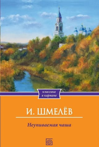 Неупиваемая чаша