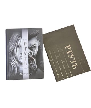 Ртуть. Комплект с мерчем