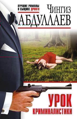 Урок криминалистики