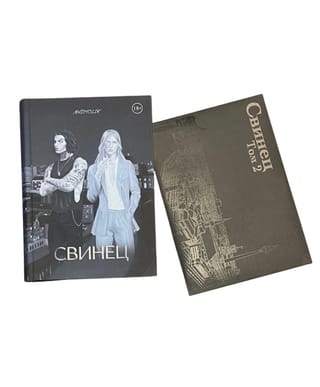 Свинец. Том 2. Комплект с мерчем