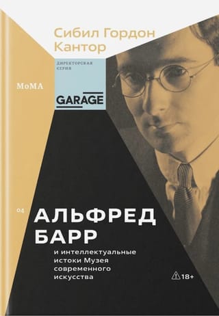 Альфред Барр и интеллектуальные истоки Музея современного искусства
