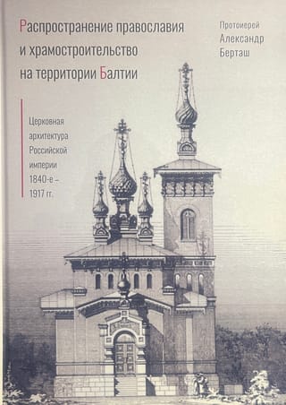 Распространение православия и храмостроительства на территории Балтии. Церковная архитектура Российской империи: 1840-е – 1917 гг