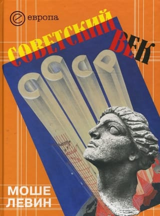 Советский век