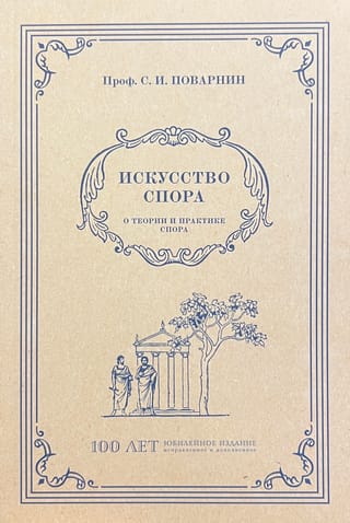 Искусство спора. О теории и практике спора