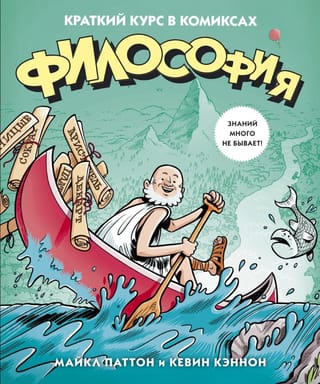 Философия. Краткий курс в комиксах