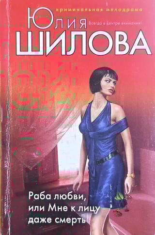 Раба любви, или Мне к лицу даже смерть
