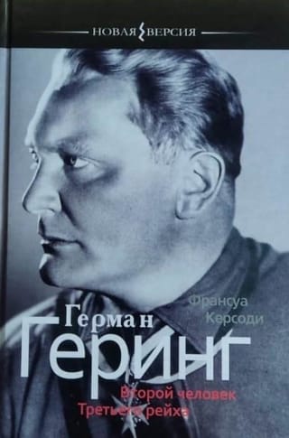 Герман Геринг. Второй человек Третьего рейха