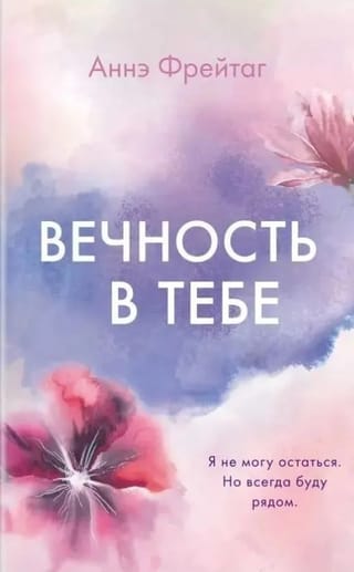 Вечность в тебе