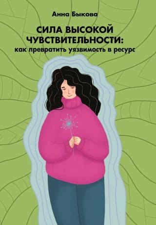 Сила высокой чувствительности: как превратить уязвимость в ресурс