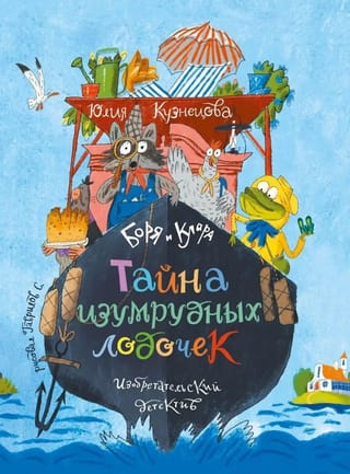 Боря и Клара. Тайна изумрудных лодочек
