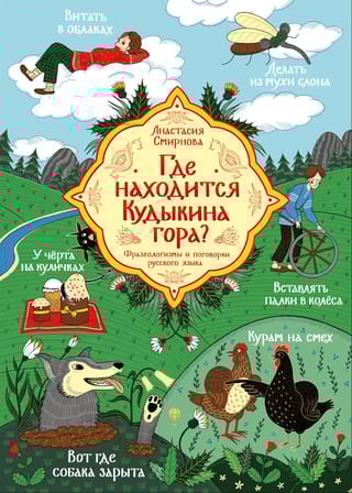 Где находится Кудыкина гора? Фразеологизмы и поговорки русского языка