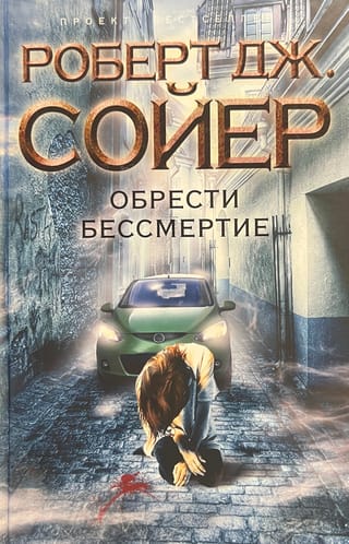 Обрести бессмертие