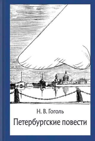 Петербургские повести