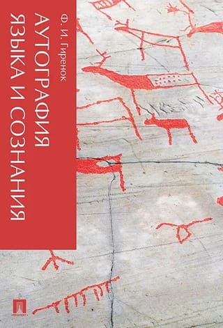 Аутография языка и сознания