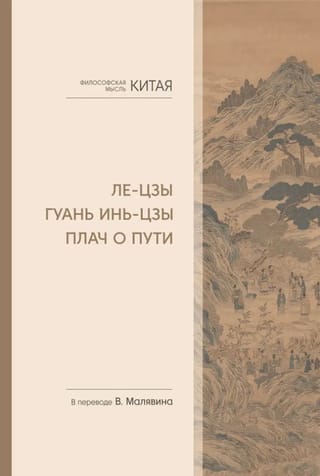 Ле-цзы. Гуань Инь-цзы. Плач о Пути