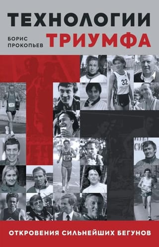 Технологии триумфа. Откровения сильнейших бегунов