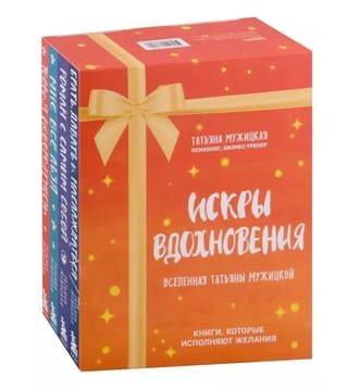 Искры вдохновения. Вселенная Татьяны Мужицкой. В 4 книгах
