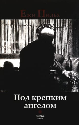 Под крепким ангелом