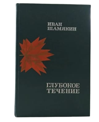 Глубокое течение