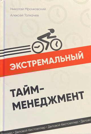 Экстремальный тайм-менеджмент