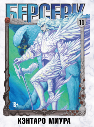 Берсерк. Том 11