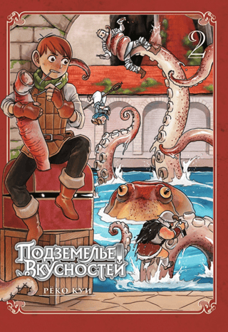 Подземелье вкусностей. Том 2