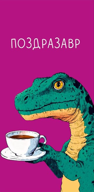 Конверт для денег. Поздразавр