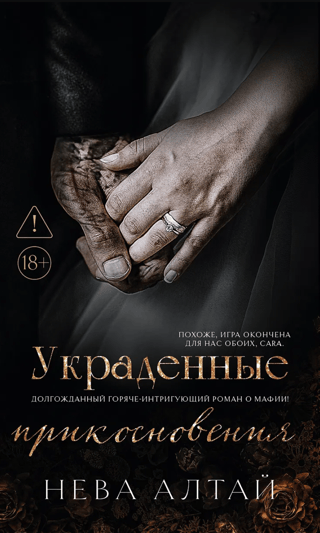 Украденные прикосновения. Книга 5