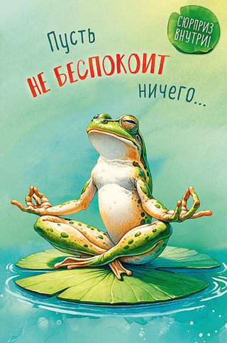 Открытка. Пусть не беспокоит ничего…