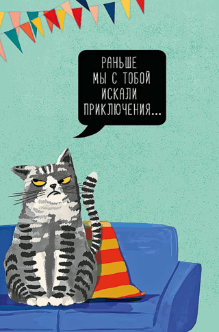 Открытка. Раньше мы с тобой искали приключения...