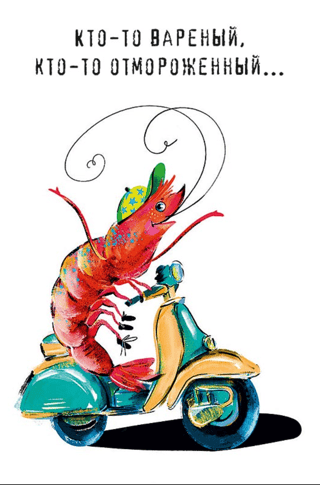 Открытка. Кто-то вареный, кто-то отмороженный…