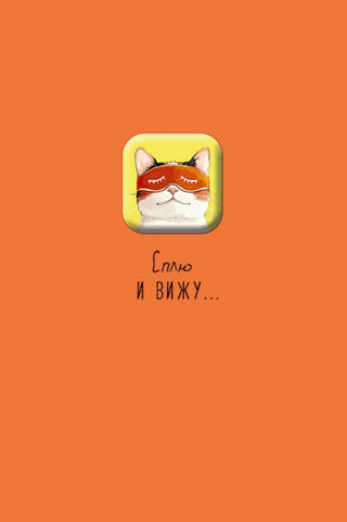 Открытка. Сплю и вижу…