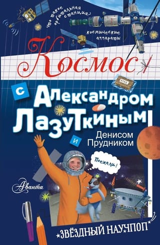 Космос с Александром Лазуткиным и Денисом Прудником