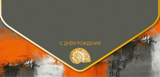 Конверт для денег. С днем рождения. Золотая ракушка
