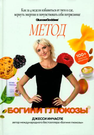 Метод богини глюкозы. Как за 4 недели избавиться от тяги к еде, вернуть энергию и почувствовать себя потрясающе