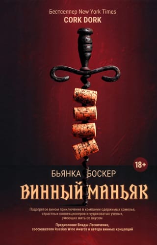 Винный маньяк. Подогретое вином приключение в компании одержимых сомелье, страстных коллекционеров и чудоковатых ученых, умеющих жить со вкусом