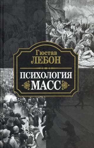 Психология масс