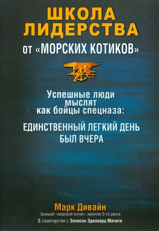Школа лидерства от «морских котиков»