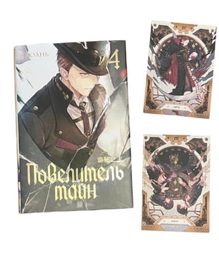 Повелитель Тайн. Книга 4. Комплект с мерчем