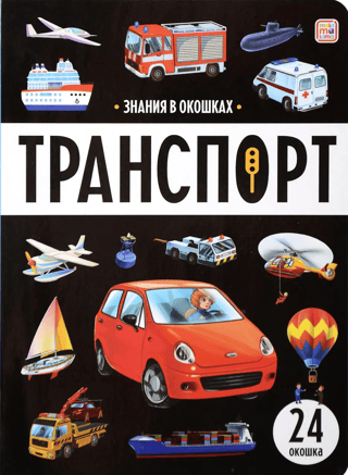 Транспорт