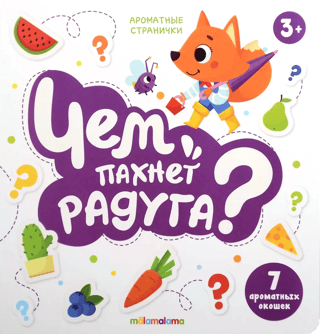 Чем пахнет радуга? 7 ароматных окошек