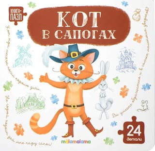 Книга-пазл. Кот в сапогах