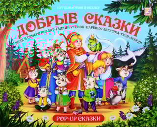 Добрые сказки