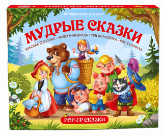 Мудрые сказки