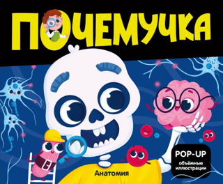 Почемучка. Анатомия