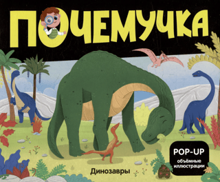 Почемучка. Динозавры