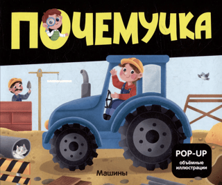 Почемучка. Машины