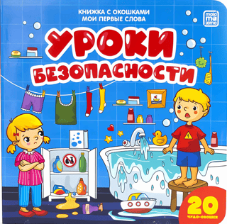 Мои первые слова. Уроки безопасности. Книжка с окошками