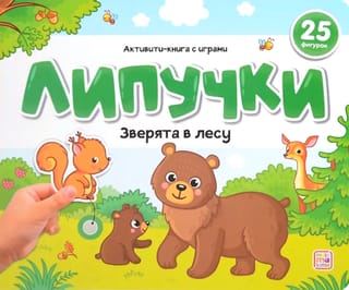 Липучки. Зверята в лесу