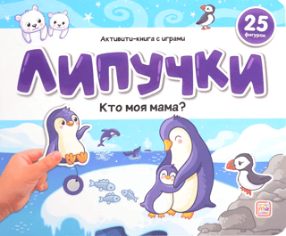 Липучки. Кто моя мама?